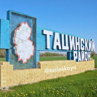 Логотип @tacinskaya - Тацинская сегодня