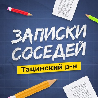 Логотип @tacinskiy - Записки Соседей / Тацинский рн ✍️✍️✍️