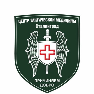 Логотип @tacmed_stg - Центр Тактической медицины - Сталинград.