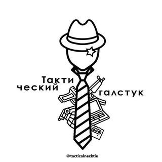 Логотип @tacticalnecktie - 👔 Тактический галстук 🔞