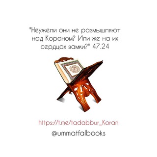 Логотип @tadabbur_koran - Неужели они не размышляют над Кораном
