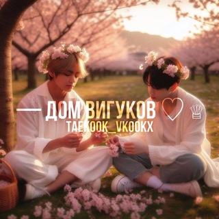 Логотип @taekook_vkookx - — дом вигуков ♡