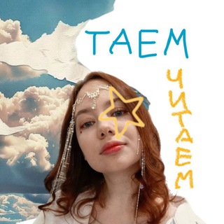 Логотип @taem_chitaem - ✨ Таем-Читаем ✨