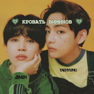Логотип @taexjm_vmin - 🌱 Кровать ВиМинов 𝕍𝕄𝕀ℕ⁹⁵