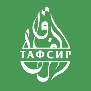 Логотип @tafasiir - Тафсир