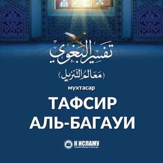 Логотип @tafsir_bagawi - Тафсир аль-Багауи (Багави)