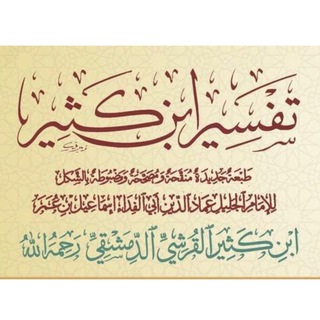 Логотип @tafsir_ibn_kasir_muhiddinobidxon - Тафсири Ибн Касир (боши ва охири)