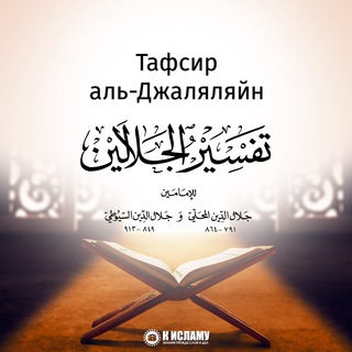Логотип @tafsir_jalalin - Тафсир аль-Джаляляйн