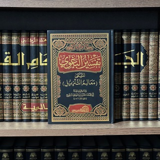 Логотип @tafsirbagavi - تفسير البغوي