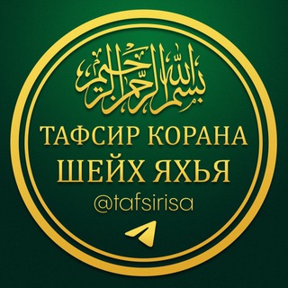 Логотип @tafsirisa - Къуранан маьӀнаш📚