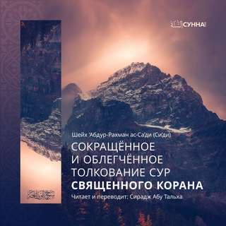 Логотип @tafsirquransaadi - Тафсир Корана