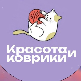 Логотип @taft_kovrik_967 - Красота и Коврики 🔥Ковры на заказ