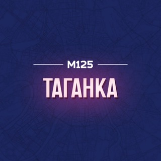 Логотип @tagankamos - Таганский район Таганка М125