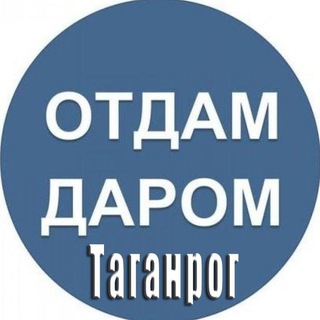 Логотип @taganrogdarom - Отдам даром|Барахолка Таганрог