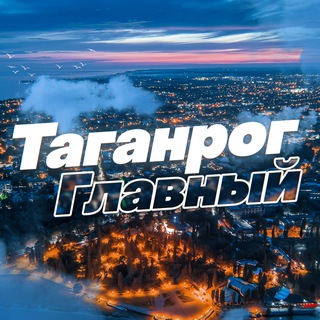 Логотип @taganrogonline - Таганрог Главный