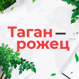 Логотип @taganrozhets - Таганрожец