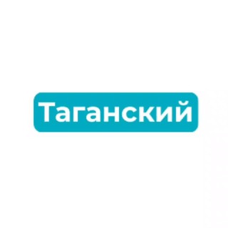Логотип @taganskiraion - Таганский