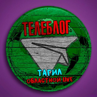 Логотип @Tagil0 - Телеблог Тагил ( Свердловская область ) Новости реклама Объявления Екатеринбург Первоуральск Серов Каменск Уральский Нижний