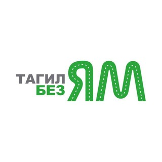 Логотип @tagilbezyam_chat - Обсуждения новостей Тагил без ям