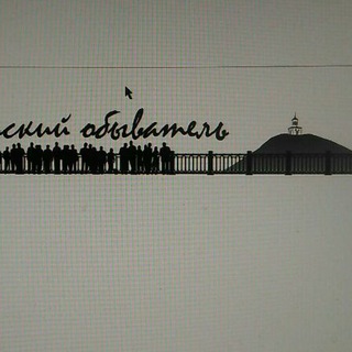 Логотип @tagilob - Тагильский обыватель