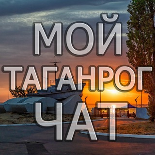 Логотип @tagnchat - ЧАТ Мой Таганрог