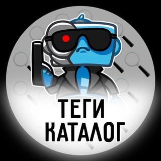 Логотип @tagscatalog - ТегиКаталог | 👍Каталог каналов - Ботов - чатов