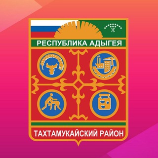Логотип @tahtamukay - Тахтамукайский район