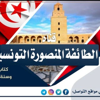 Логотип @taifa_mansoura - Chaîne Ta'ifat l-Mansoura