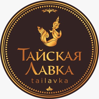 Логотип @tailavkaopt - Тайская Лавка ОПТ| косметика, аптека, тайские продукты!