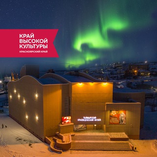 Логотип @taimyrmuseum - Таймырский краеведческий музей