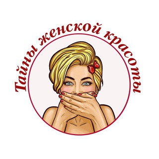 Логотип @taina_zhenskoi - Тайны женской красоты