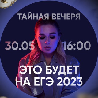 Логотип @tainaiavecheria - Тайная вечеря. Это будет на ЕГЭ 2023