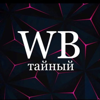 Логотип @tainawb - Тайный WB 🫐