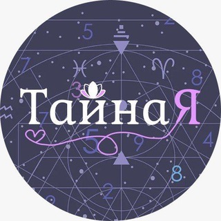 Логотип @tainaya2022 - 💜ТайнаЯ💜