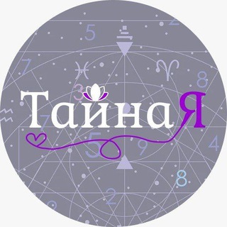 Логотип @tainayaotz - Отзывы ТайнаЯ
