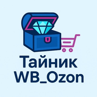 Логотип @tainikwb_ozon - 💎 Тайник WB_Ozon 🛒