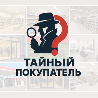 Логотип @tainiypokypaatel - Тайный покупатель Россия и СНГ | Эксперты | Аудиторы | Агенты | Работа Россия