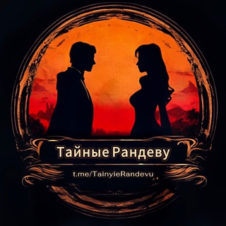 Логотип @tainyierandevu - Тайные Рандеву