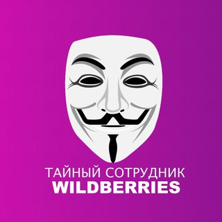 Логотип @tainywb - Тайный сотрудник Wildberries :: СКИДКИ :: ТАЙНЫЕ РАСПРОДАЖИ ВАЙЛДБЕРРИЗ :: ХАЛЯВА