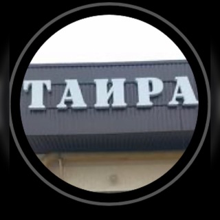 Логотип @taira_shop - Taira_shop_zaukovo