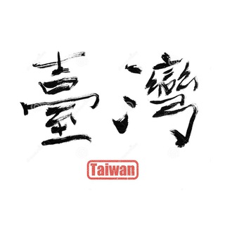 Логотип @taiwan_politics - 台湾政治讨论