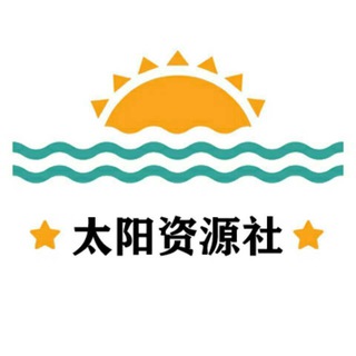 Логотип @taiyangshe - 太阳社群 出粉收粉引流资源对接（bc qp wz cp）