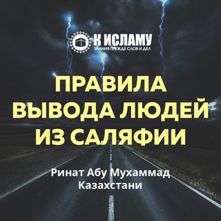 Логотип @tajrih - Правила вывода людей из саляфии