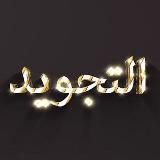 Логотип @tajvid_tartil_quron_ilmi - TAJVID ILMI