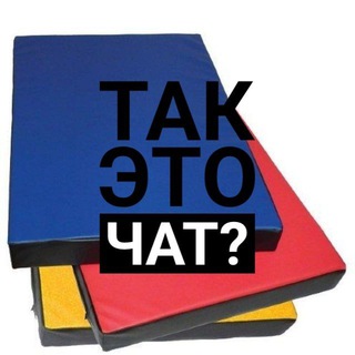 Логотип @tak_eto_chat - небезкомментов
