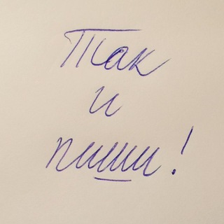 Логотип @tak_i_pishi - Так и пиши!