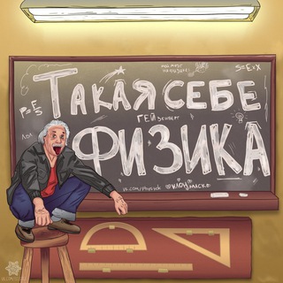 Логотип @takayafizika - Такая себе физика