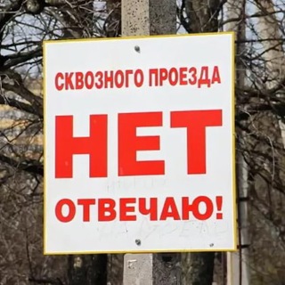 Логотип @takazhizn - Проезда нет