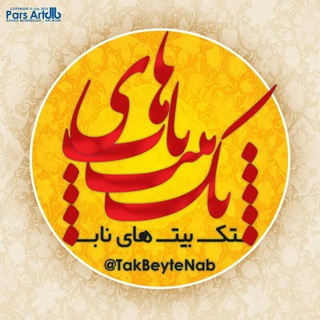Логотип @takbeytenab_gp - تک بیت‌های ناب