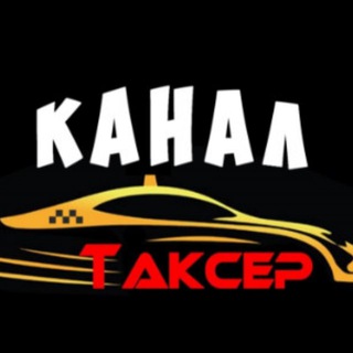 Логотип @takcer_spb - ТАКСЕР-телеграмм канал